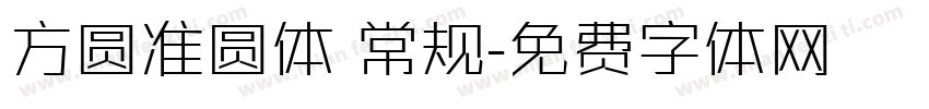 方圆准圆体 常规字体转换